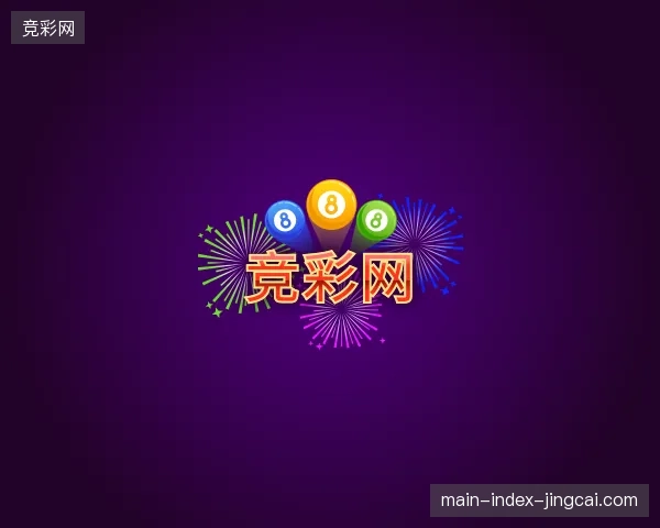 探访竞彩网官方